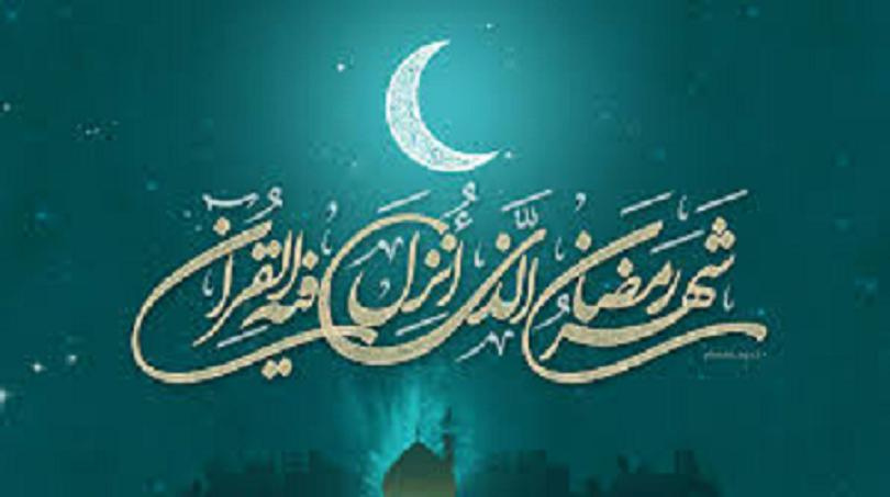 ماه مبارک رمضان 